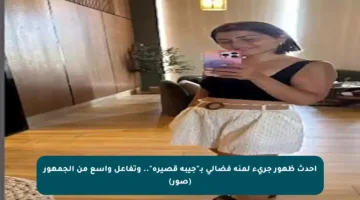 أحدث ظهور جريء لمنة فضالي بـ”جيبة قصيرة”.. وتفاعل واسع من الجمهور (صور)